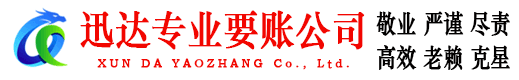 滨城迅达要债公司